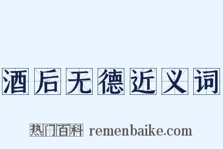酒后无德近义词是什么意思的图片